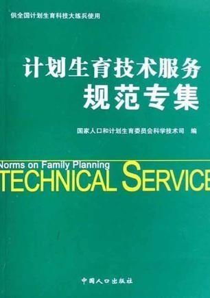 計劃生育技術(shù)服務(wù)規(guī)范專集 提升服務(wù)質(zhì)量與安全保障